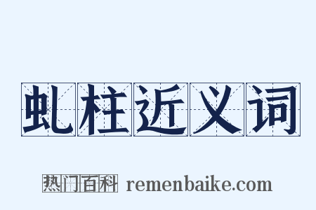 虬柱近义词是什么意思的图片